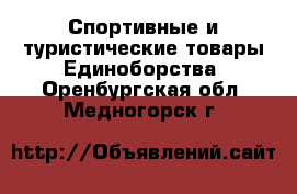 Спортивные и туристические товары Единоборства. Оренбургская обл.,Медногорск г.